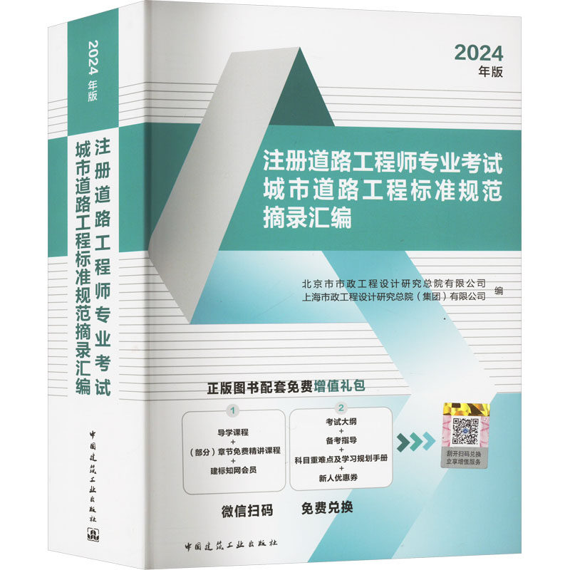 2024年版注册道路工程师专业考试城市道路工程标准规范摘录汇编 正版书籍 新华书店旗舰店文轩官网 中国建筑工业出版社
