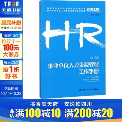 事业单位人力资源管理工作手册 周鸿 编著 中国劳动社会保障出版社 第2版正版书籍 新华书店旗舰店文轩官网