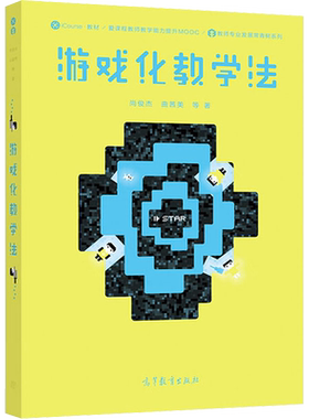 游戏化教学法 尚俊杰,曲茜美 编 文教 教学方法及理论 高等教育出版社 新华书店旗舰店文轩官网