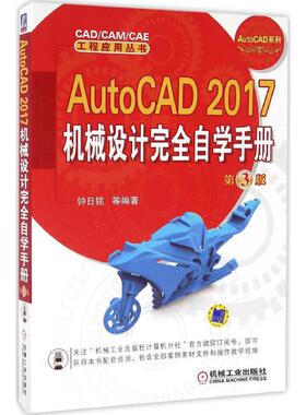AutoCAD2017机械设计完全自学手册 第3版钟日铭 等 编著 正版书籍 新华书店旗舰店文轩官网 机械工业出版社