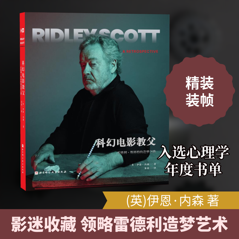 科幻电影教父 雷德利·斯科特的造梦之路 超28部电影执导细节 异形银翼杀手角斗士等幕后收录美学风格分析影人成长故事影视故事书