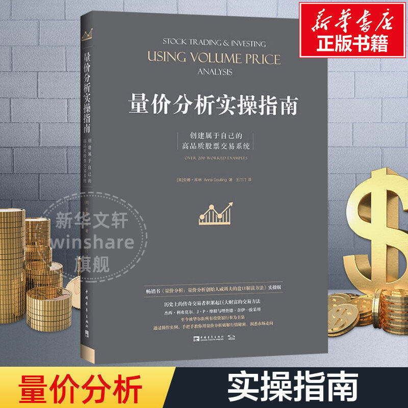 量价分析实操指南 创建属于自己的高品质股票交易系统 (英)安娜·库林 中国青年出版社 正版书籍 新华书店旗舰店文轩官网