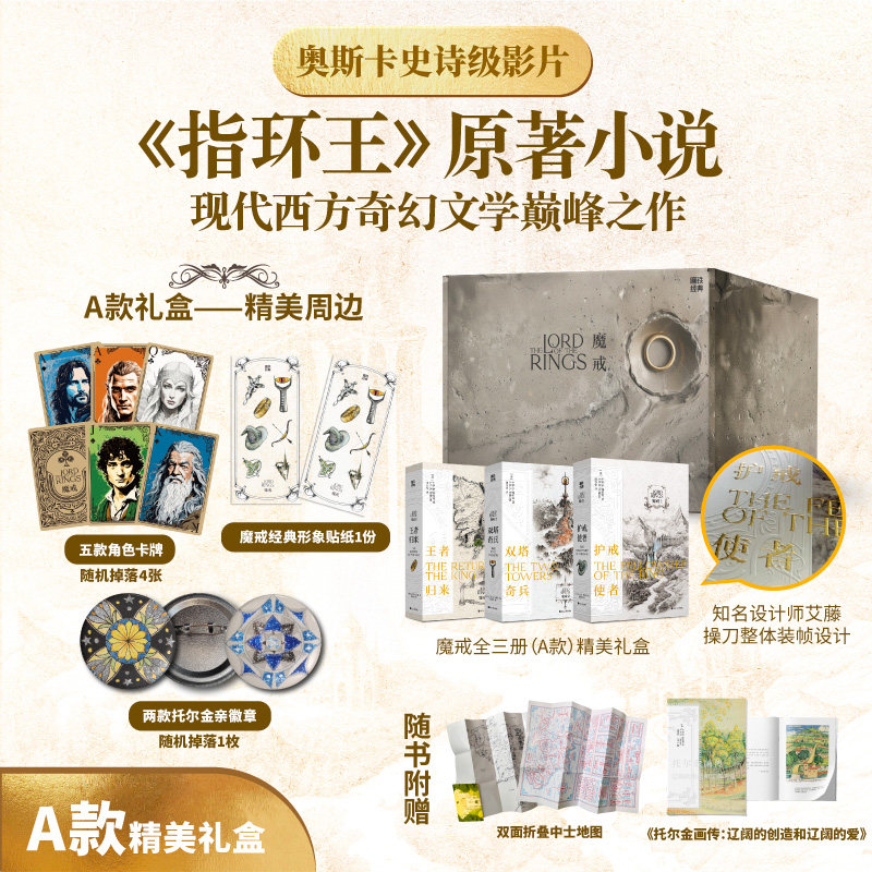 【赠托尔金画传+贴纸+人物卡牌+徽章】魔戒 三部曲全套3册无删减译本 托尔金著奇幻史诗小说指环王书霍比特人磨铁外国小说书籍正版