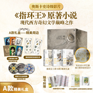 【赠托尔金画传+贴纸+人物卡牌+徽章】魔戒 三部曲全套3册无删减译本 托尔金著奇幻史诗小说指环王书霍比特人磨铁外国小说书籍正版