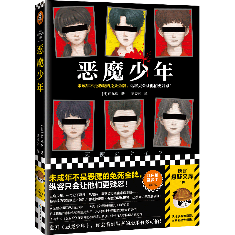 恶魔少年 药丸岳成名作 未成年不是恶魔的免死金牌 纵容只会让他们更残忍 江户川乱步奖 少年犯罪神作社会派推理 新华书店正版