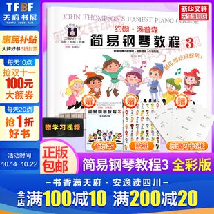 小汤3 幼儿初学钢琴书初学启蒙入门儿童钢琴教材小汤姆森教程少儿学前教育幼师教学用书学生 约翰汤普森简易钢琴教程3 大音符全彩版