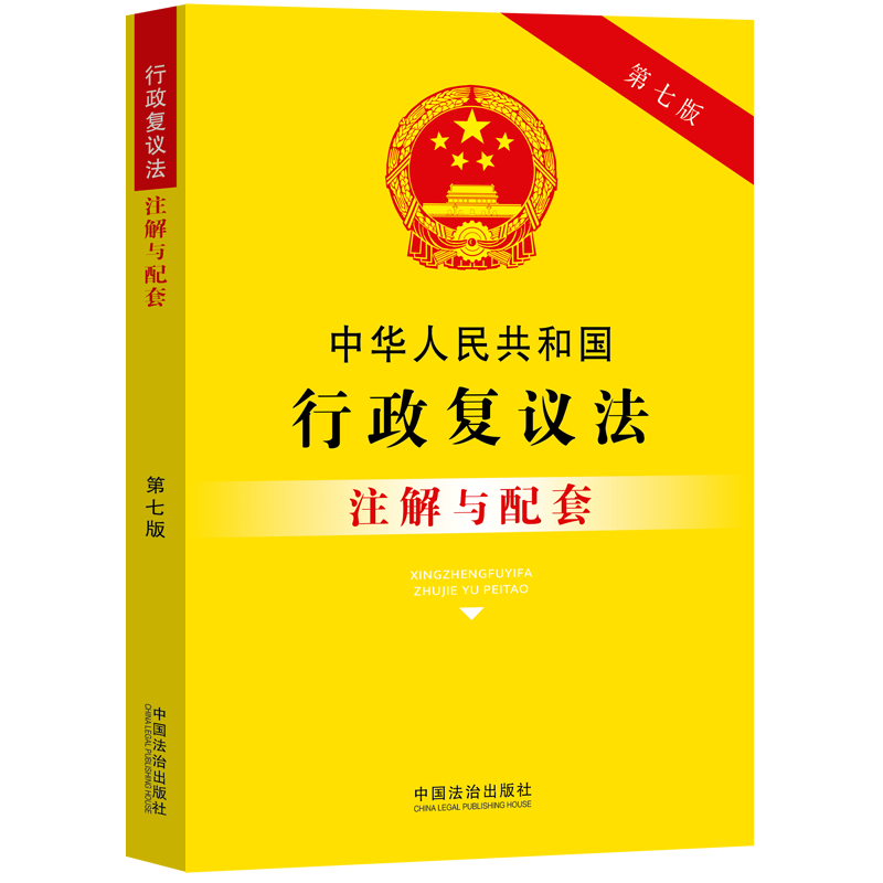 中华人民共和国行政复议法注解与配套【第七版】 中国法治出版社 正版书籍 新华书店旗舰店文轩官网