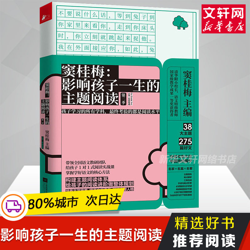 窦桂梅:影响孩子一生的主题阅读 第2季 小学2二年级专用小学语文教学课外经典阅读写作文学培养 清华附小校长语文特级教师窦桂梅编属于什么档次？