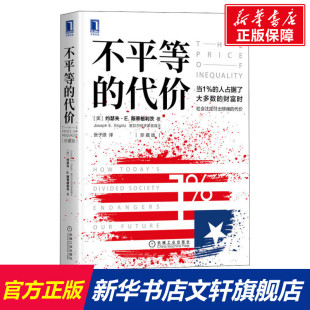 正版 诺贝尔经济学奖得主作品 代价 社 约瑟夫·斯蒂格利茨 机械工业出版 不平等 现象 书籍 资本主义社会不平等