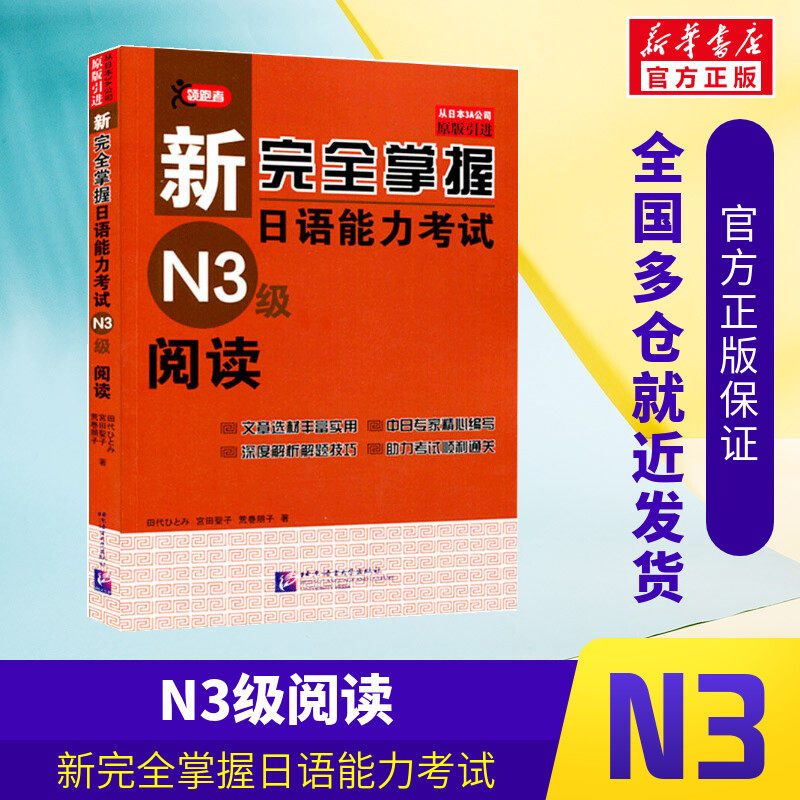 【新华文轩】新完全掌握日语能力考试N3级阅读 (日)田代瞳,(日)宫田圣子,(日)荒卷朋子 著;郑文全,田蕊 译