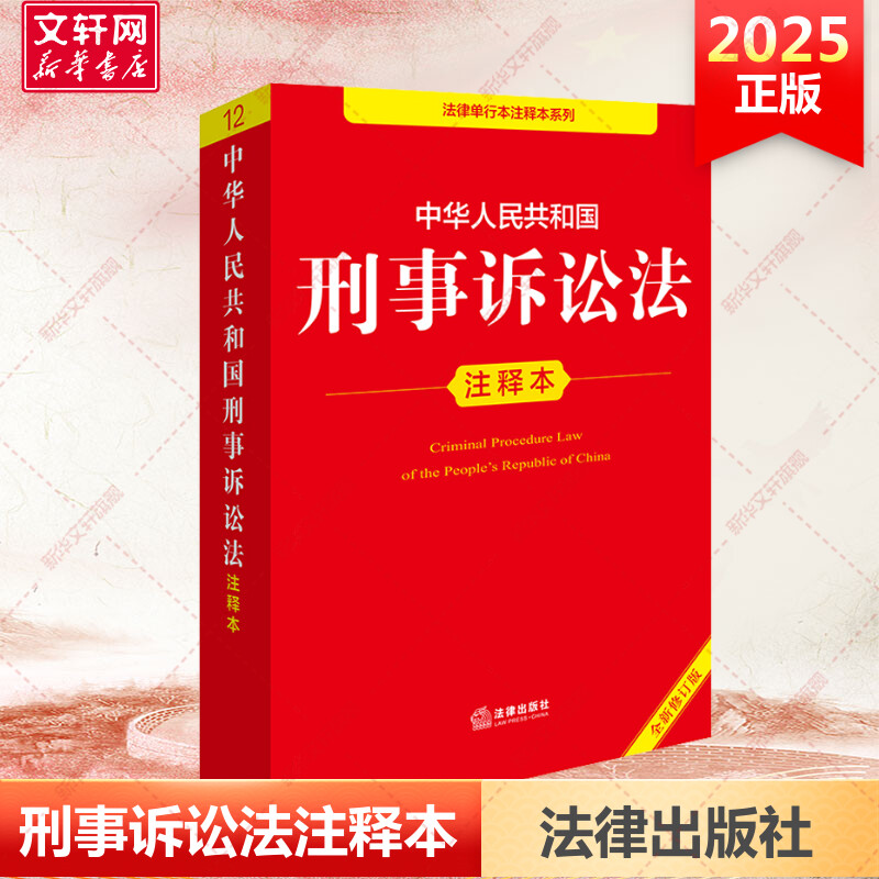 中华人民共和国刑事诉讼法注释本（全新修订版） 法律出版社 正版书籍 新华书店旗舰店文轩官网