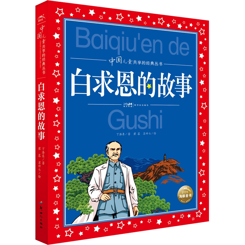 白求恩的故事红色经典儿童文学