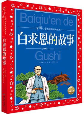 白求恩的故事红色经典儿童文学