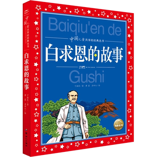 【新华文轩】白求恩的故事红色经典儿童文学丁浩东著彩图注音版革命故事书爱国教育主题读物一二年级小学生课外阅读书籍带拼音正版
