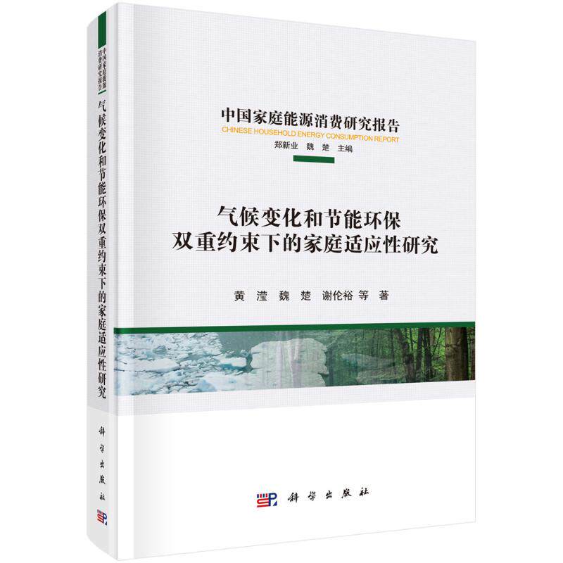 (按需印刷POD版)气候变化和节能环保双重约束下的家庭适应性研究 黄滢//魏楚//谢伦裕 科学出版社