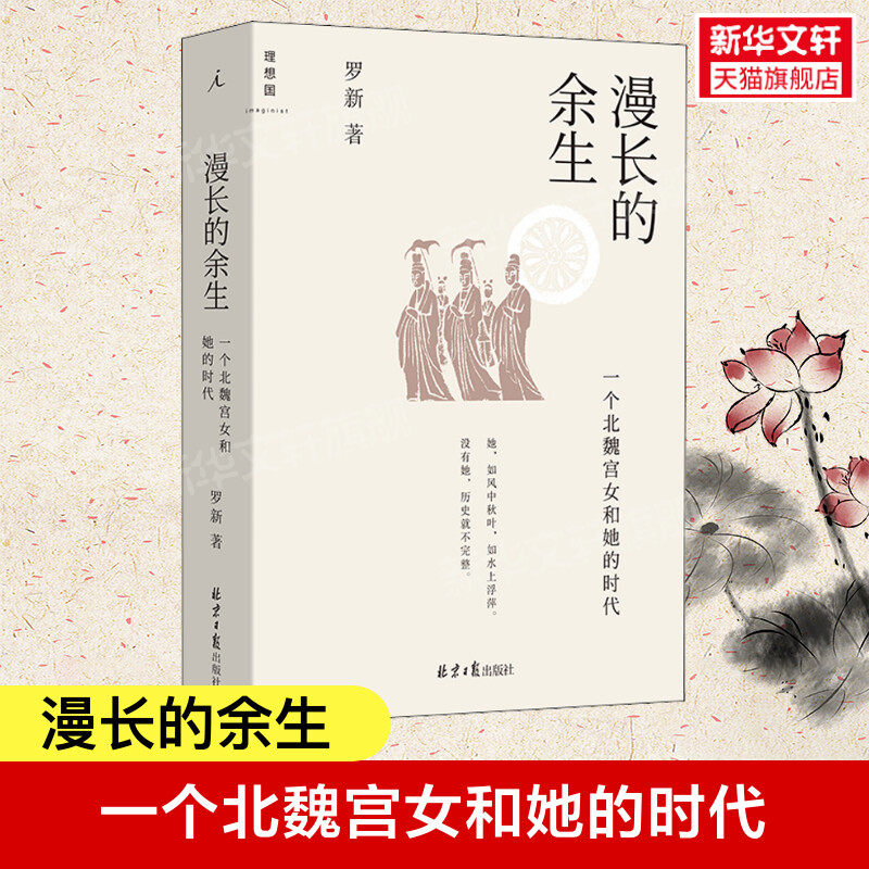 漫长的余生 一个北魏宫女和她的时代 罗新 北京日报出版社 正版书籍 新华书店旗舰店文轩官网 - 实物图
