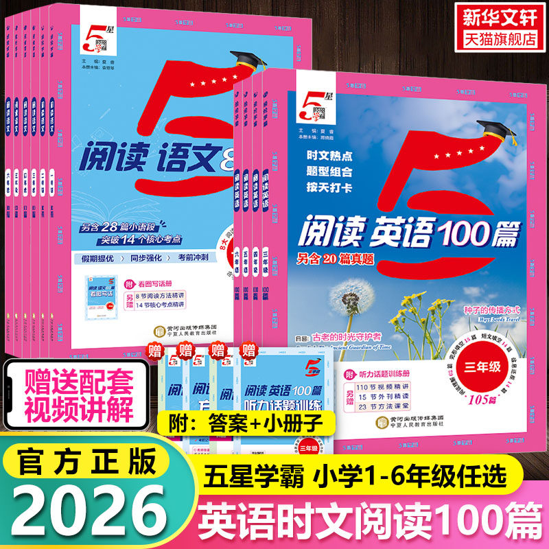 2026小学5星学霸快捷英语时文阅读100篇语文阅读80篇一二三四五六年级上册下册小升初人教版暑寒假衔接作业同步阅读理解训练书五星