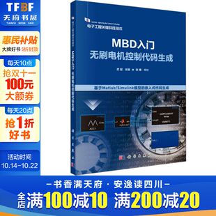 生成 科学出版 正版 新华书店旗舰店文轩官网 社 书籍 MBD入门：无刷电机控制代码
