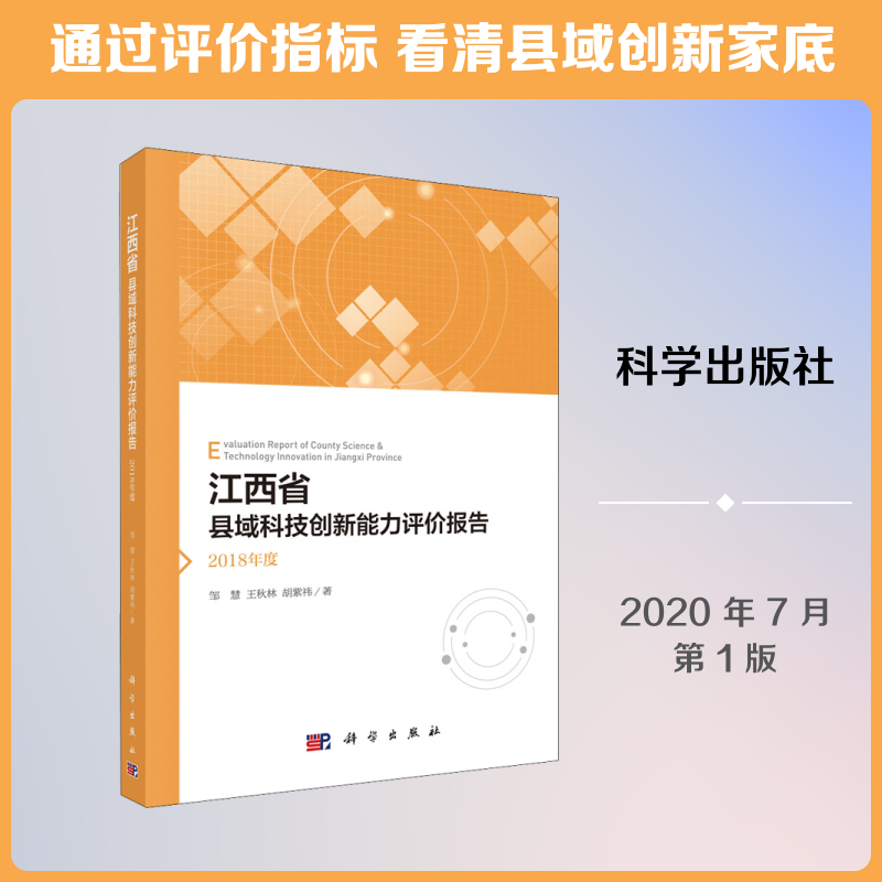 江西省县域科技创新能力评价报告 2018年度 邹慧,王秋林,胡紫祎 正版书籍 新华书店旗舰店文轩官网 科学出版社