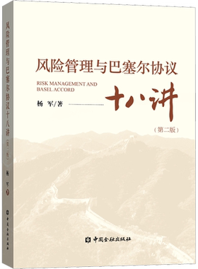 风险管理与巴塞尔协议十八讲(第2版) 杨军 中国金融出版社 正版书籍 新华书店旗舰店文轩官网