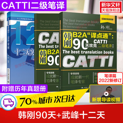 【附真题】catti二笔 韩刚二级笔译+武峰十二天突破英汉翻译笔译篇 12天英语B2A译点通90天攻克全国翻译资格考试搭2级官方教材