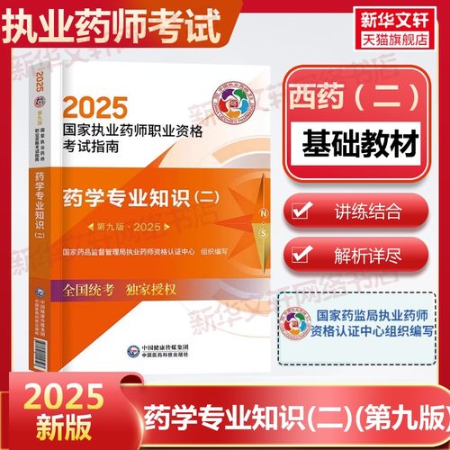 官方执业药师西药四科含法规