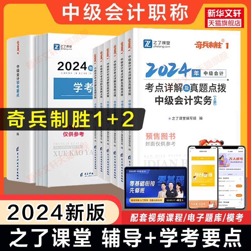 预售 奇兵制胜1+2 之了课堂2024年中级会计师职称考点详解及真题点拨