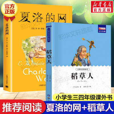 【新华文轩】夏洛的网+稻草人（共2册） (美)E·B·怀特 正版书籍小说畅销书 新华书店旗舰店文轩官网 上海译文出版社等