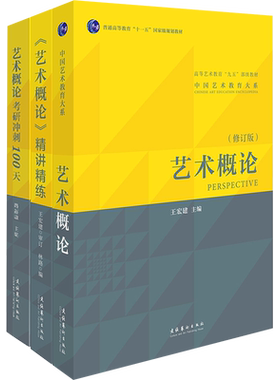 正版【官方全套】王宏建艺术概论教材修订版+精讲精练+考研冲刺100天 艺术学基础知识习题笔记考研336硕士中戏611/701北电 搭真题
