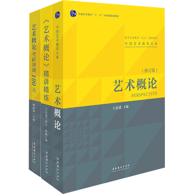 正版【官方全套】王宏建艺术概论教材修订版+精讲精练+考研冲刺100天 艺术学基础知识习题笔记考研336硕士中戏611/701北电 搭真题