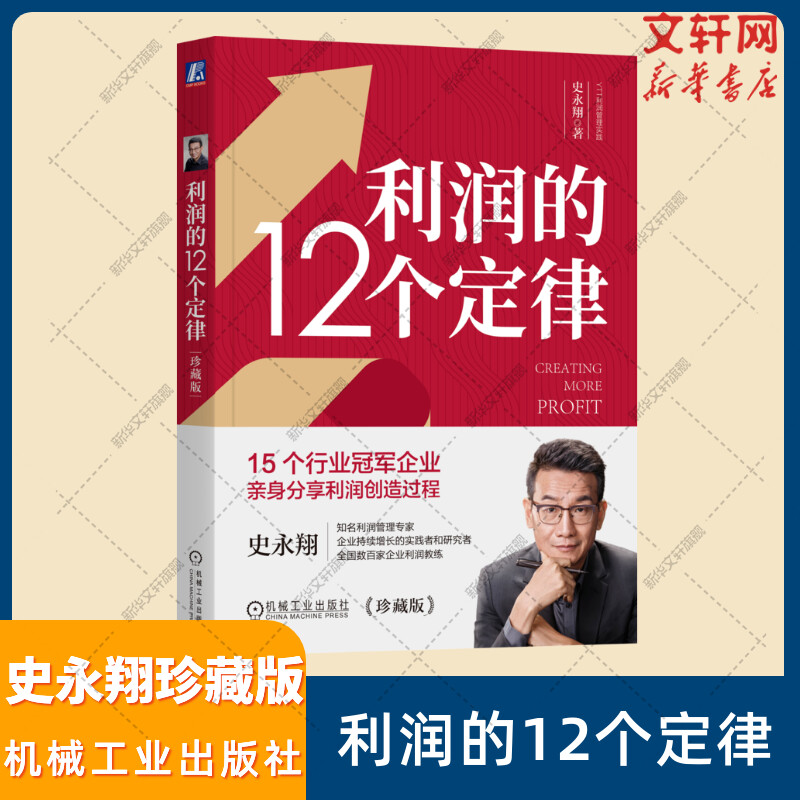 利润的12个定律珍藏版史永翔企业管理财务预算会计利润经济现金利润财会企业战略管理经营之道利润操作方法书企业经营管理书籍