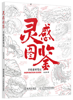 【新华文轩】灵感图鉴：手绘素材笔记 ALLEN 著 正版书籍 新华书店旗舰店文轩官网 金城出版社有限公司,辽宁科学技术出版社