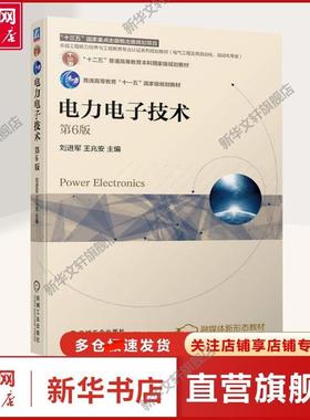 【新华文轩】电力电子技术 第6版 刘进军,王兆安 编 大中专理科机械大中专理科机械 机械工业出版社正版书籍