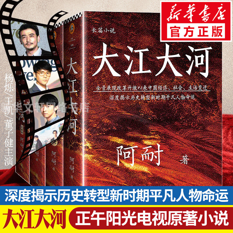 大江大河四部曲全集 阿耐 《淬火年代》《大江大河之岁月如歌》《艰难的制造》 原著正版书籍王凯杨烁主演电视剧小说大江东去