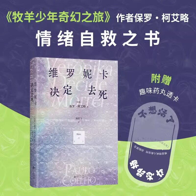 维罗妮卡决定去死 保罗·柯艾略著《牧羊少年奇幻之旅》作者 一本情绪自救之书 5天疯人院之旅 找回生活期待 巴西文学外国小说图书 - 实物图