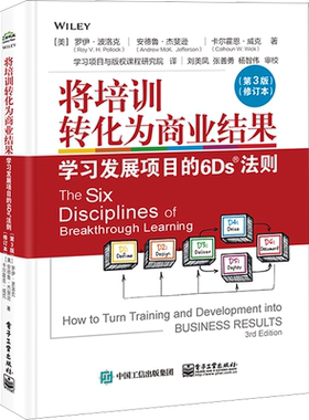 将培训转化为商业结果（第3版修订本）学习发展项目的6DS法则 罗伊·波洛克 电子工业出版社