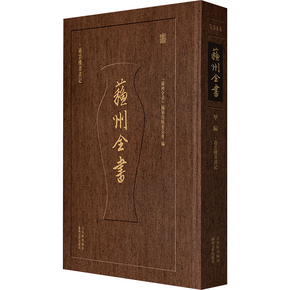 【新华文轩】过云楼书画记 [清]顾文彬 等 撰 正版书籍 新华书店旗舰店文轩官网 古吴轩出版社