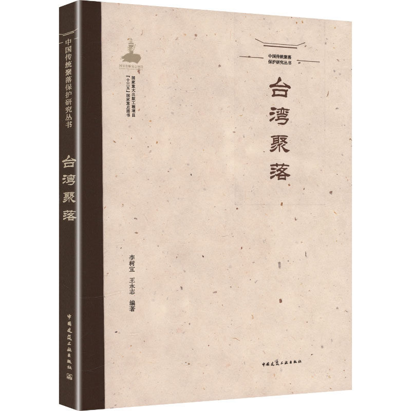 中国传统聚落保护研究丛书   台湾聚落 正版书籍 新华书店旗舰店文轩官网 中国建筑工业出版社