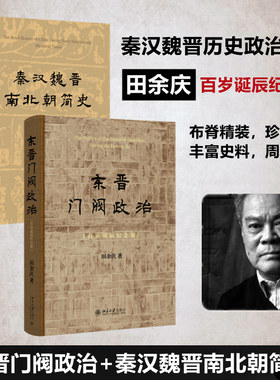 【正版现货】东晋门阀政治 百岁诞辰纪念版+秦汉魏晋南北朝简史 中国历史通史典藏套装 门阀士族制度研究 乱世朝代史权威著作