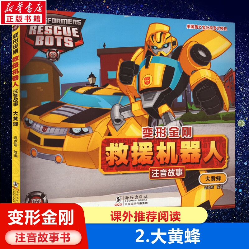 变形金刚救援机器人注音故事