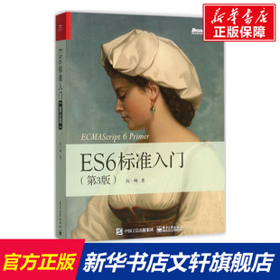 JavaScript开发编程书籍 深入理解ES6 2017 JavaScript语言程序设计教程书籍 ECMAScript6入门教材 ES6标准入门 正版 第3版
