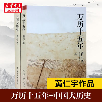 套装2册 万历十五年+中国大历史 黄仁宇作品系列 历史书籍畅销书中国通史类 生活读书新知三联书店 新华书店旗舰店正版图书籍