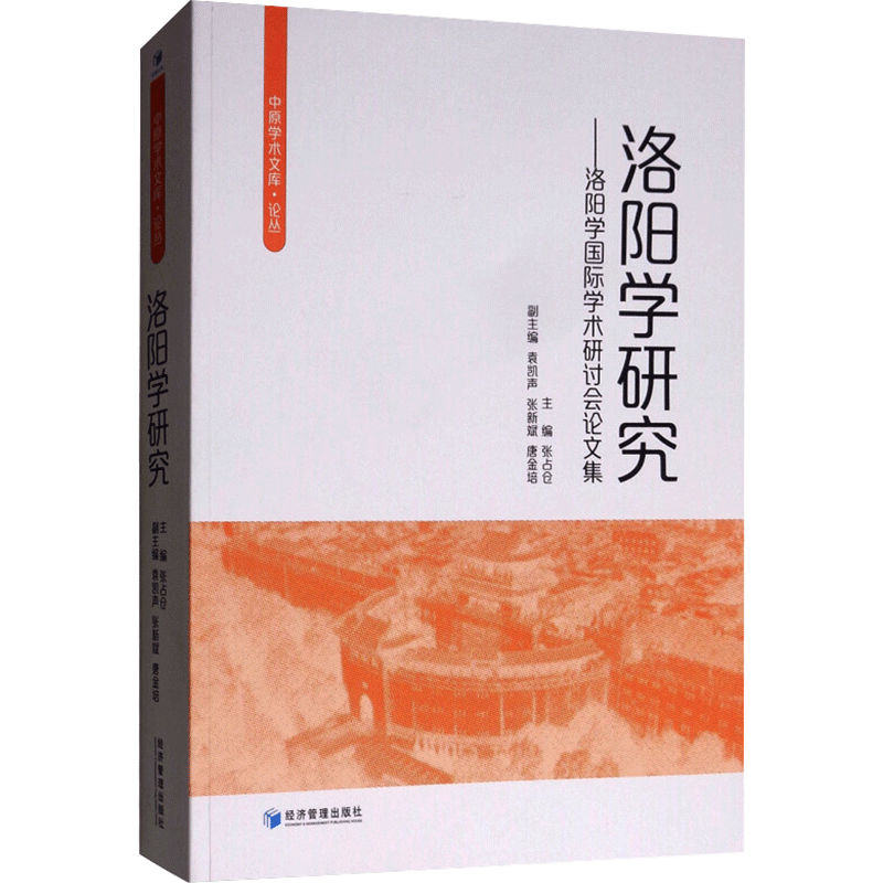 洛阳学研究:洛阳学国际学术研讨会论文集 主编张占仓 经济管理出版社 正版书籍 新华书店旗舰店文轩官网