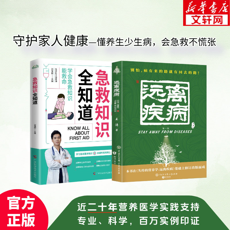 【套装任选】远离疾病 第1版+急救知识全知道 王涛 孙宝彬 医学专著家庭医生保健养生健体生活百书远离疾病书 失传的营养学 正版书图片