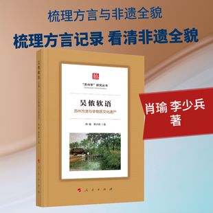 吴侬软语 苏州方言与非物质文化遗产 肖瑜,李少兵 人民出版社 正版书籍 新华书店旗舰店文轩官网