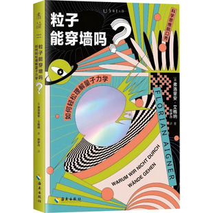 粒子能穿墙吗? 如何轻松理解量子力学 (奥)弗洛里安·艾格纳 正版书籍 新华书店旗舰店文轩官网 海南出版社