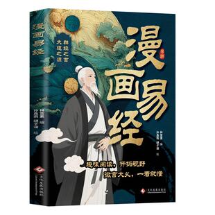 漫画易经 孙鑫雨,胡子涵 绘 文化发展出版社 正版书籍 新华书店旗舰店文轩官网