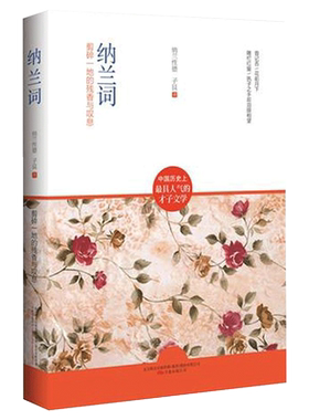 纳兰词 剪碎一地的残香与叹息 纳兰性德子艮著 仓央嘉措诗集全集情诗作品诗歌选诗传古诗词 人生若只如初 万卷出版社