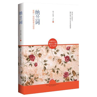 纳兰词 剪碎一地的残香与叹息 纳兰性德子艮著 仓央嘉措诗集全集情诗作品诗歌选诗传古诗词 人生若只如初 万卷出版社