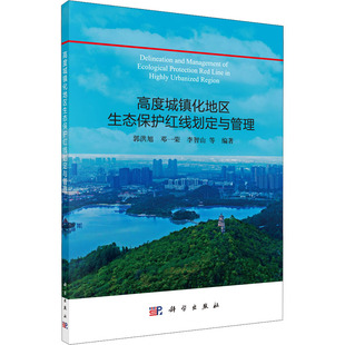 (按需印刷POD版)高度城镇化地区生态保护红线划定与管理 正版书籍 新华书店旗舰店文轩官网 科学出版社